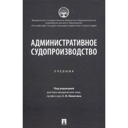 Водный транспорт. Судостроение, книга Административное судопроизводство: Учебник купить по скидке