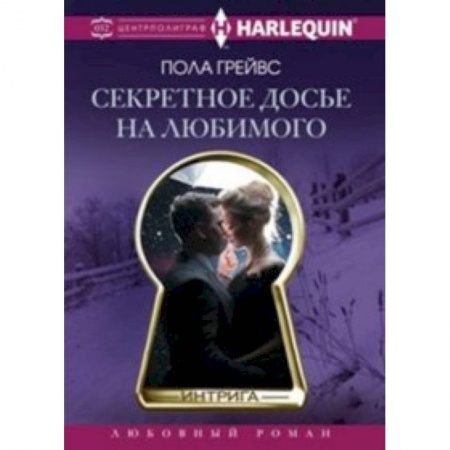Книги, книга Секретное досье на любимого купить по скидке