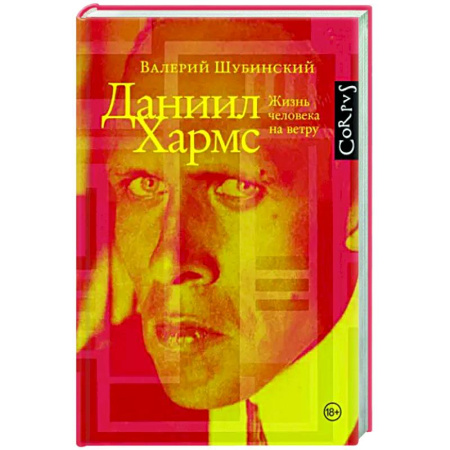 Мемуары, биографии деятелей культуры, искусства, книга Даниил Хармс купить по скидке