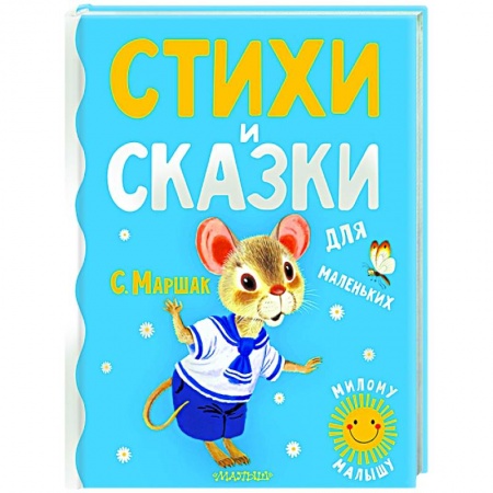 Сказки и истории для малышей, книга Стихи и сказки для маленьких купить по скидке