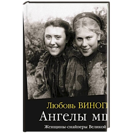 Мемуары, биографии военных деятелей, книга Ангелы мщения. Женщины-снайперы Великой Отечественной купить по скидке