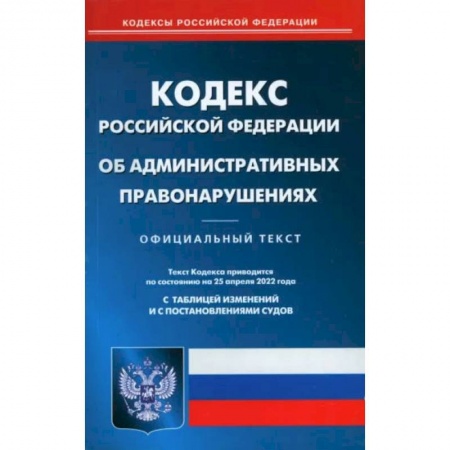 Административное право, книга Кодекс Российской Федерации об административных правонарушениях на 1 июля 2022 года купить по скидке