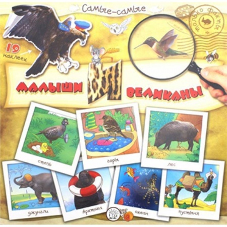 Книжки с наклейками, книга Самые-самые. Малыши и великаны купить по скидке