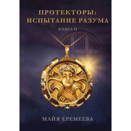 Русское фэнтези, книга Протекторы. Испытание Разума. Кн. 2 купить по скидке