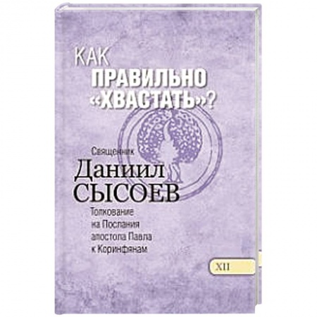 Книги, книга Как правильно 'хвастать'? Толкование купить по скидке
