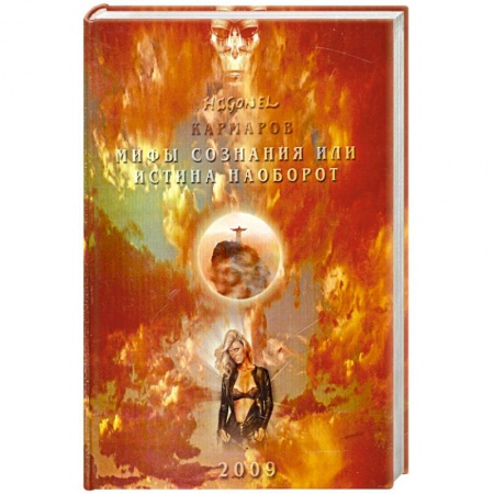 Книги, книга Мифы сознания или истина наоборот купить по скидке