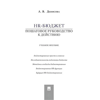HR-бюджет. Пошаговое руководство к действию. Учебное пособие