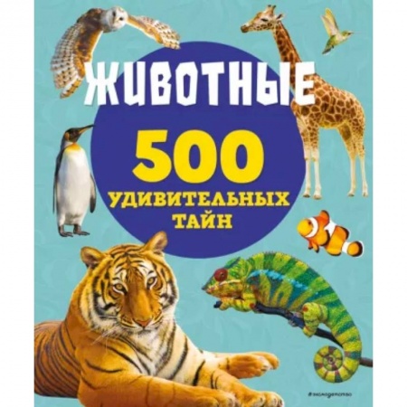 Животный и растительный мир, книга Животные купить по скидке