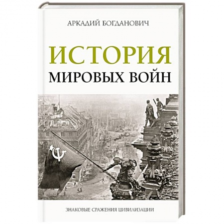 История войн, книга История мировых войн купить по скидке