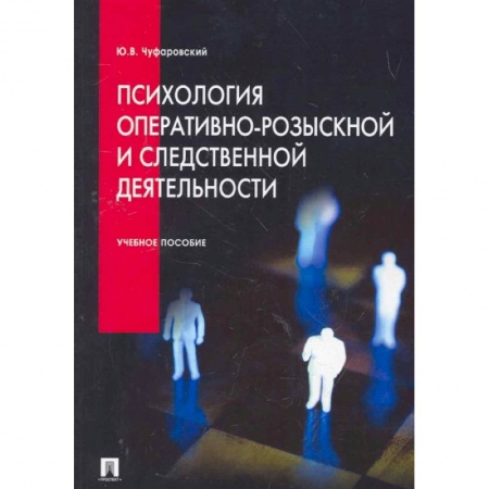 Уголовное и уголовно-процессуальное право, книга Психология оперативно-розыскной и следственной деятельности купить по скидке