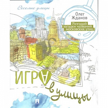 Игра в улицы