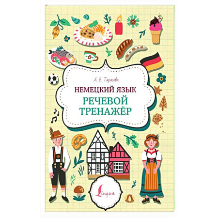 Учебники, самоучители, пособия, книга Немецкий язык. Речевой тренажер купить по скидке