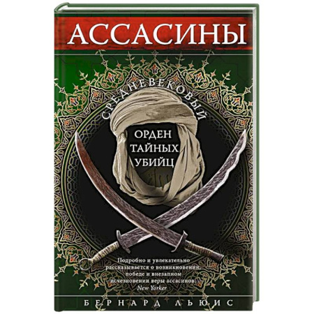 Общие работы по истории средних веков, книга Ассасины. Средневековый орден тайных убийц купить по скидке