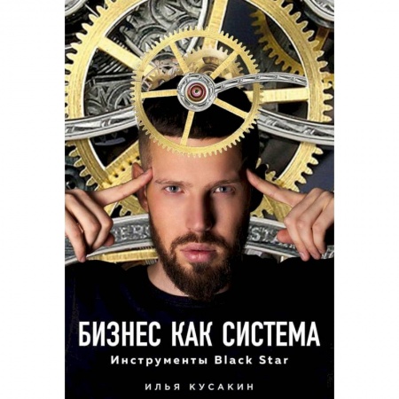Общий менеджмент, книга Бизнес как система. Инструменты Black Star купить по скидке