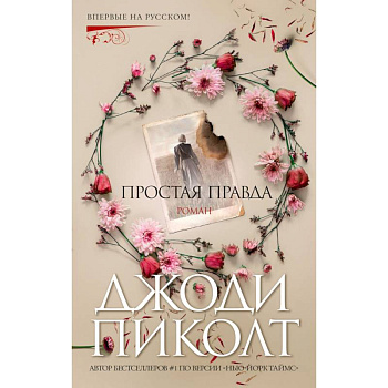 Простая правда