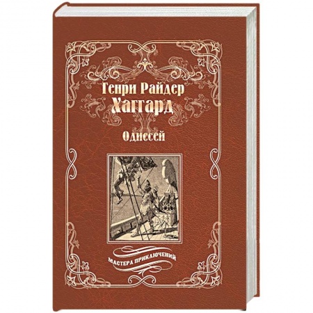 Зарубежная приключенческая литература, книга Одиссей. Владычица Зари купить по скидке