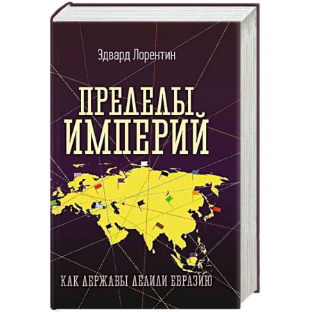 Теория цивилизаций, книга Пределы империй. Как державы делили Евразию купить по скидке
