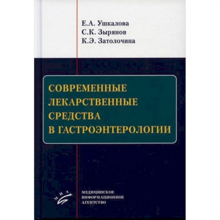 Фармакология, рецептура, книга Современные лекарственные средства в гастроэнтерологии купить по скидке