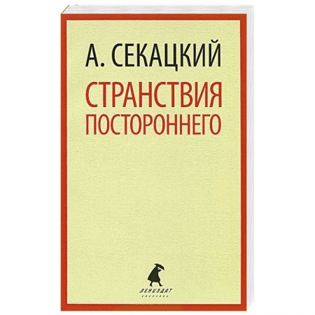 Книги, книга Странствия постороннего купить по скидке