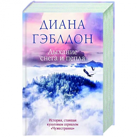 Зарубежный любовный роман, книга Дыхание снега и пепла купить по скидке
