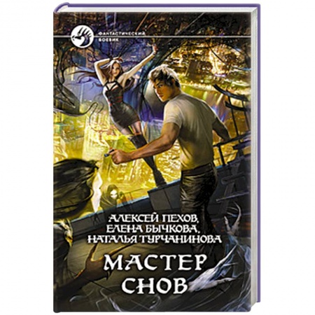 Книги, книга Мастер снов купить по скидке