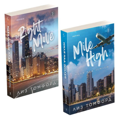 Зарубежный любовный роман, книга Комплект из 2-х книг (Миля над землей + Идеальный план) купить по скидке