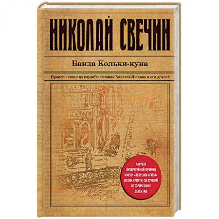 Исторический детектив, книга Банда Кольки-куна купить по скидке
