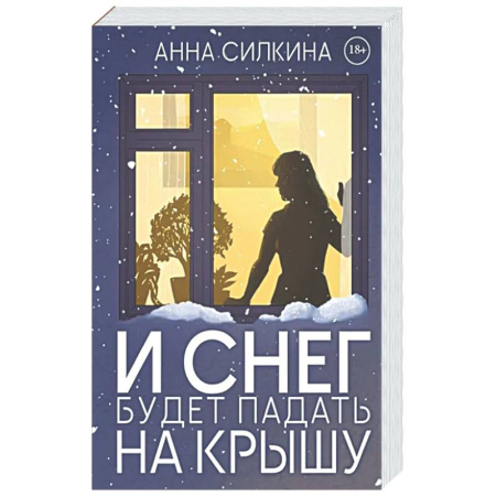 Триллеры, книга И снег будет падать на крышу (обл.) + закладка и бумажная кукла в подарок купить по скидке