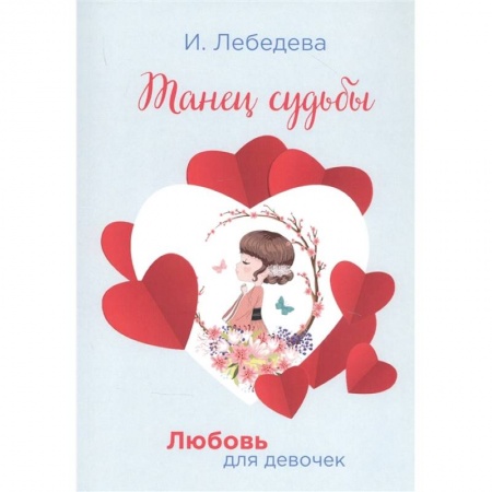 Проза для детей, книга Танец судьбы купить по скидке