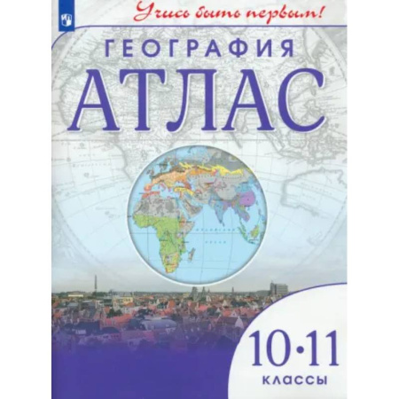 География, книга География. 10-11 классы. Учись быть первым! Атлас купить по скидке