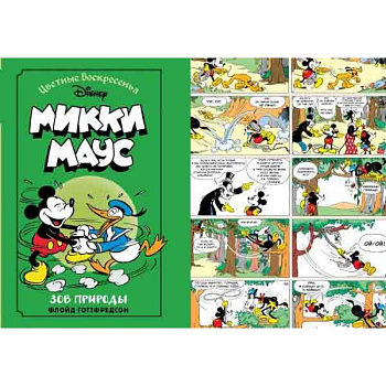 Микки Маус. Зов природы