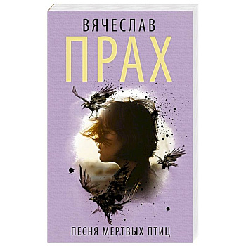 Песня мертвых птиц