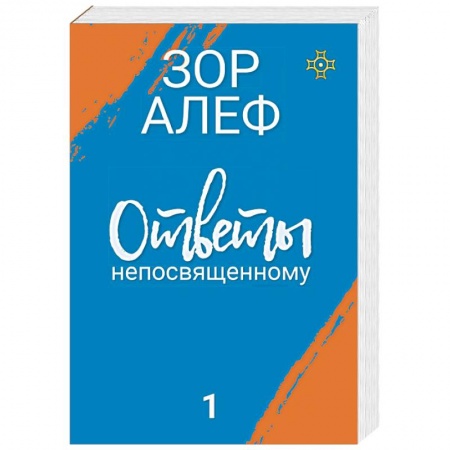 Другие эзотерические учения, книга Ответы непосвященному. В 2-х книгах купить по скидке