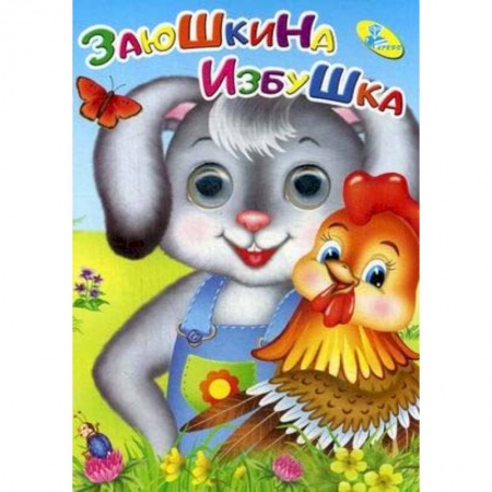 Сказки и истории для малышей, книга Глазки. Заюшкина избушка. купить по скидке