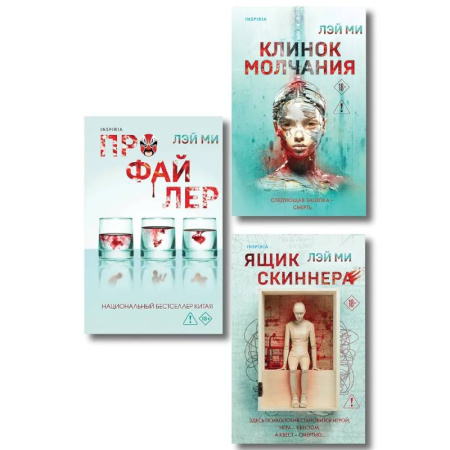 Триллеры, книга Азиатский профайлер. Комплект из 3-х книг (Профайлер. Ящик Скиннера. Клинок молчания) купить по скидке