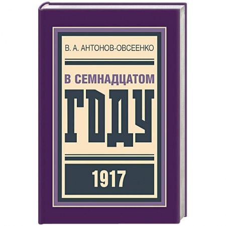 Другие биографии, мемуары, книга В семнадцатом году купить по скидке