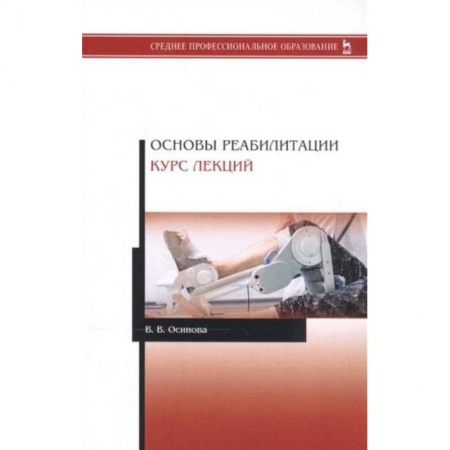 Специальная медицина, книга Основы реабилитации.Курс лекций.Уч.пос купить по скидке
