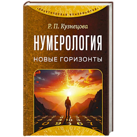 Хиромантия, нумерология, книга Нумерология. Новые горизонты купить по скидке