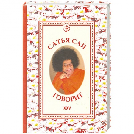 Книги, книга Сатья Саи говорит. Т. XXV. Беседы Бхагавана Шри Сатья Саи Бабы в течение 1992 года купить по скидке