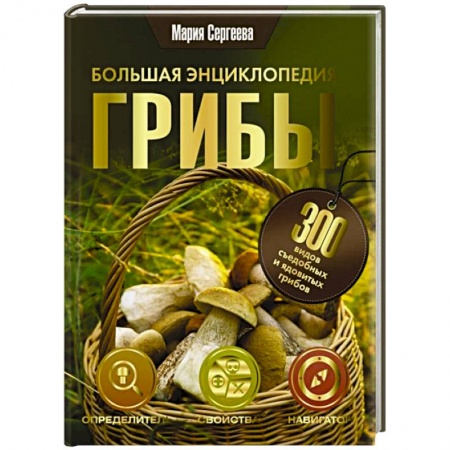 Грибы. Справочники. Определители, книга Грибы. Большая энциклопедия купить по скидке