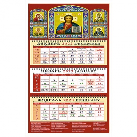 Календарь Господь Вседержитель на 2023 год