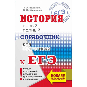 ЕГЭ. История. Новый полный справочник для подготовки к ЕГЭ