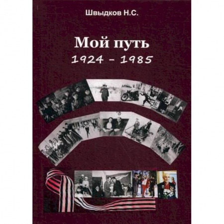 Дневники. Письма. Записки, книга Мой путь: 1924-1985 купить по скидке