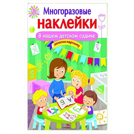 Книжки с наклейками, книга В нашем детском садике купить по скидке