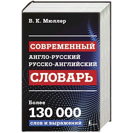 Словари, книга Современный англо-русский русско-английский словарь. Более 130 000 слов и выражений купить по скидке