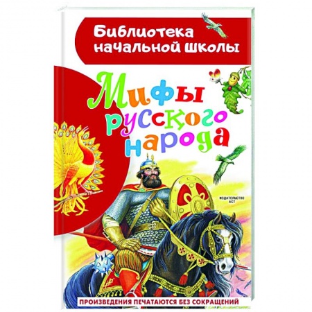Эпос и фольклор, книга Мифы русского народа купить по скидке