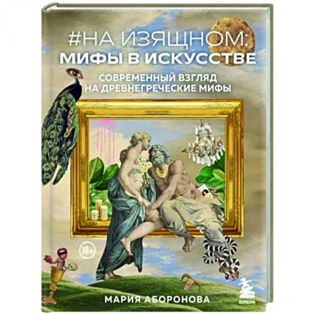 Эпос. Фольклор. Мифы, книга На изящном. Мифы в искусстве. Современный взгляд на древнегреческие мифы купить по скидке