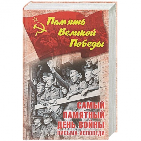 Эссе, письма, очерки, книга Самый памятный день войны. Письма-исповеди купить по скидке