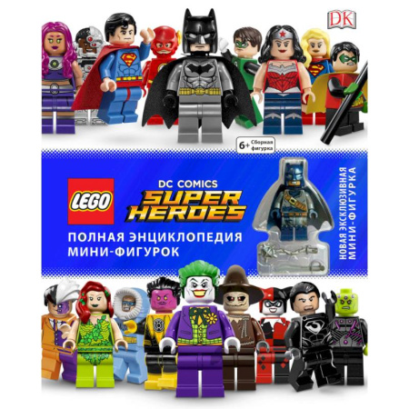 Мистика. Фантастика. Фэнтези, книга LEGO DC Comics. Полная энциклопедия мини-фигурок (+ эксклюзивная мини-фигурка) купить по скидке
