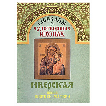 Рассказы о чудотворных иконах «Иверская»
